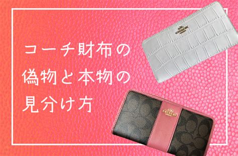 coach 財布 偽物 本革